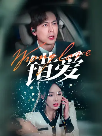 错爱
