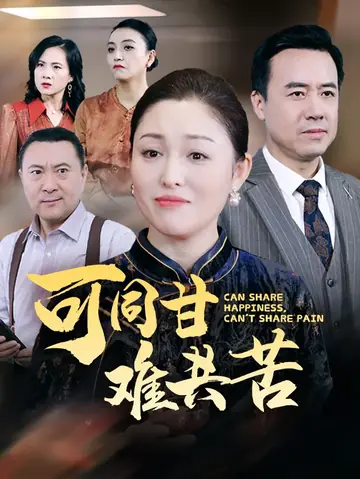 可同甘难共苦