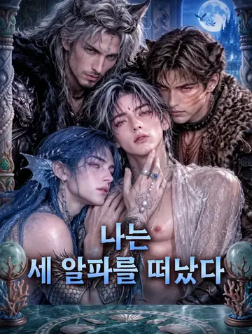 나는 세 알파를 떠났다