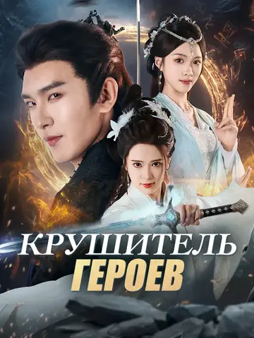 Крушитель героев