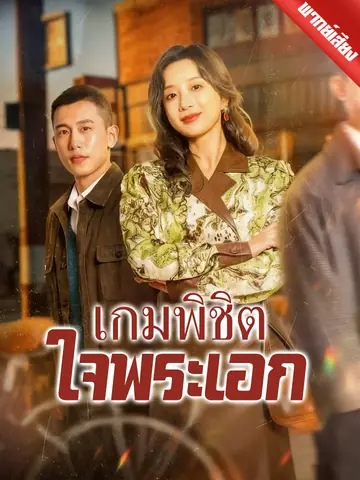 [พากย์เสียง] เกมพิชิตใจพระเอก