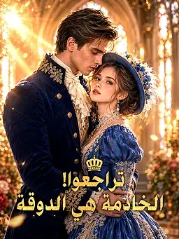تراجعوا! الخادمة هي الدوقة