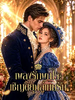 เพลงรักผูกใจ: เชิญดยุกสู่เกมรัก