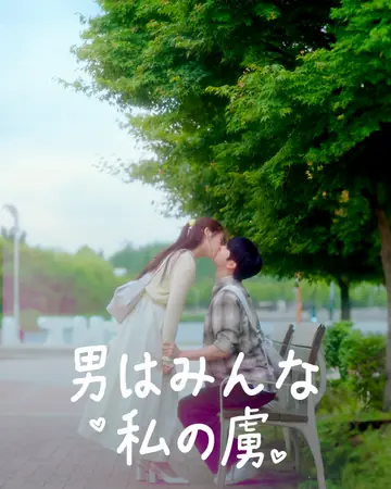 男はみんな私の虜