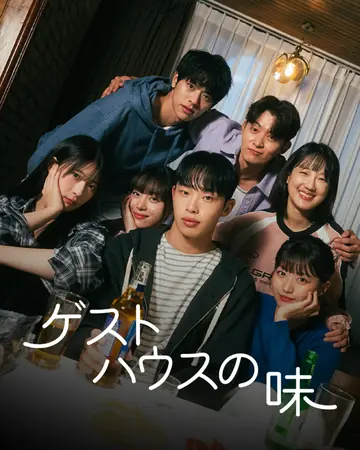 ゲストハウスの味