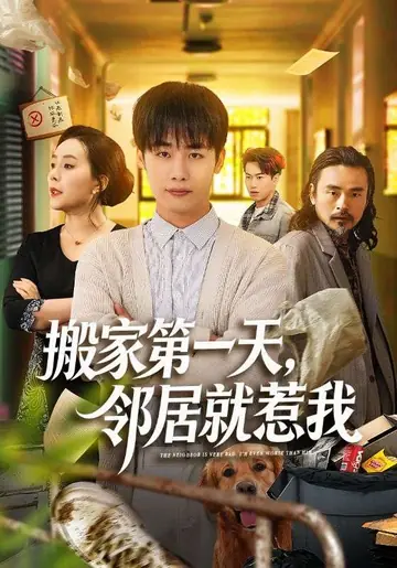 搬家第一天，邻居就惹我