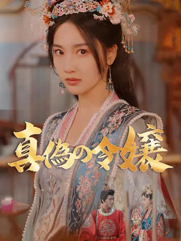 真偽の令嬢