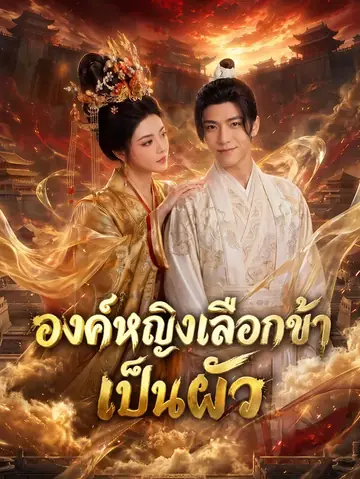 องค์หญิงเลือกข้าเป็นผัว