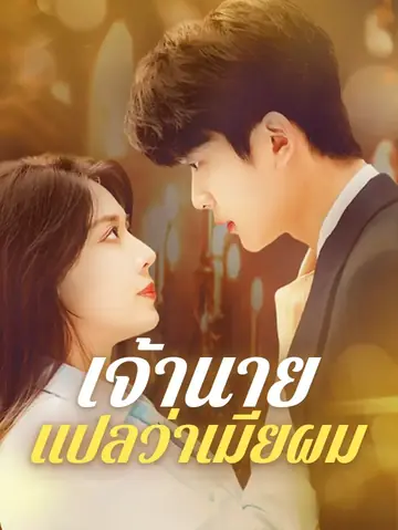 เจ้านายแปลว่าเมียผม