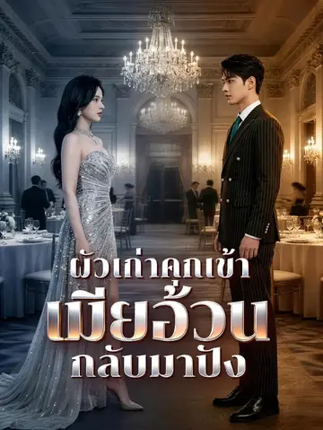 ผัวเก่าคุกเข้า เมียอ้วนกลับมาปัง