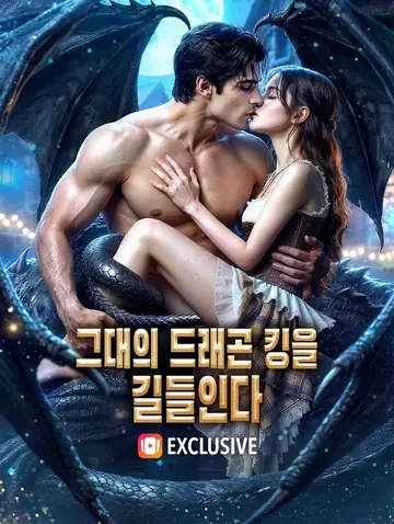 그대의 드래곤 킹을 길들인다(더빙)