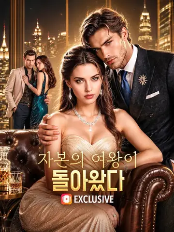 자본의 여왕이 돌아왔다(더빙)
