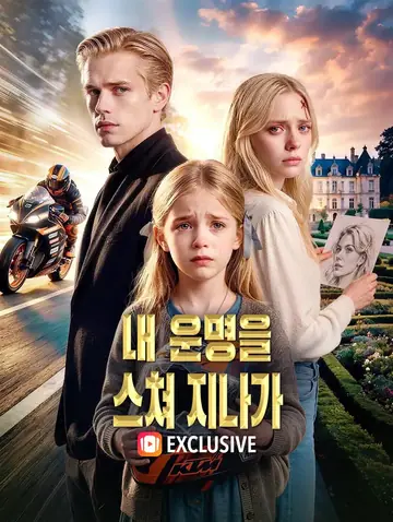 내 운명을 스쳐 지나가(더빙)