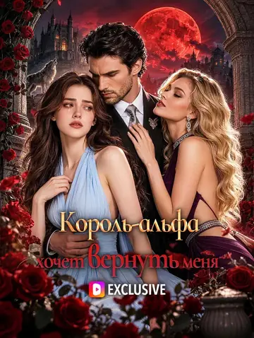 Король-альфа хочет вернуть меня