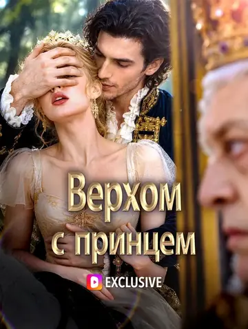 Верхом с принцем