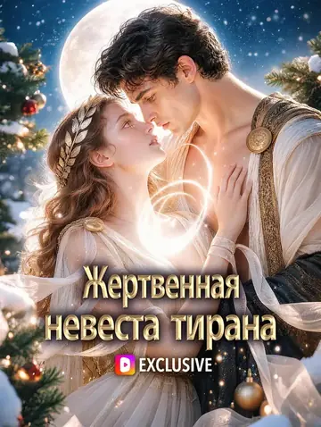 Жертвенная невеста тирана