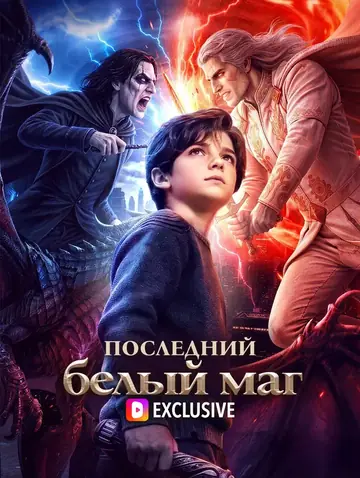 Последний белый маг(Дубляж)