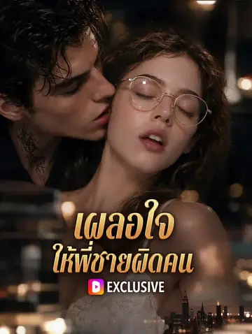 เผลอใจ ให้พี่ชายผิดคน(พากย์เสียง)