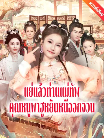 [พากย์เสียง] แย่แล้วท่านแม่ทัพ คุณหนูพาฮูหยินหนีออกจวน