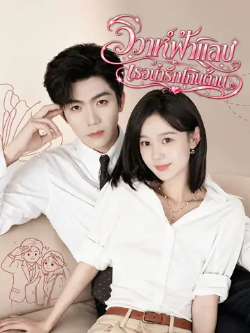 วิวาห์ฟ้าแลบ เธอน่ารักเกินต้าน