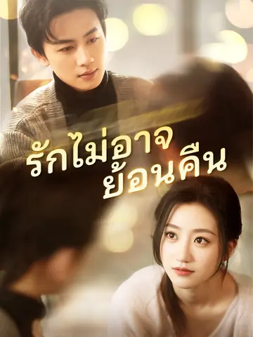 รักไม่อาจย้อนคืน