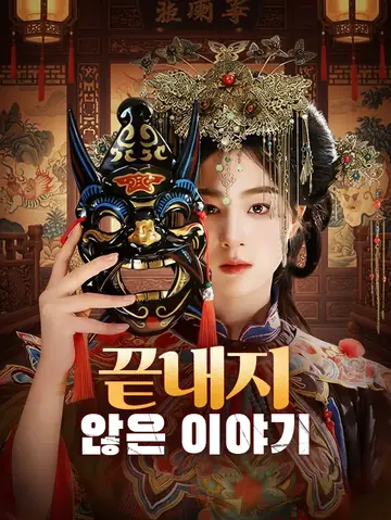 끝내지 않은 이야기 (더빙)