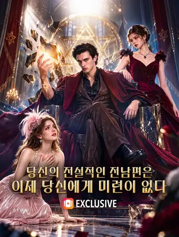 당신의 전설적인 전남편은 이제 당신에게 미련이 없다