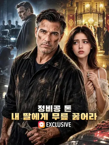 정비공 돈: 내 딸에게 무릎 꿇어라