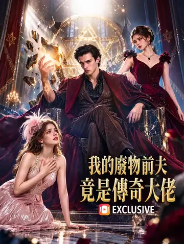 我的廢物前夫竟是傳奇大佬