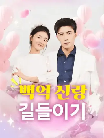 백억 신랑 길들이기