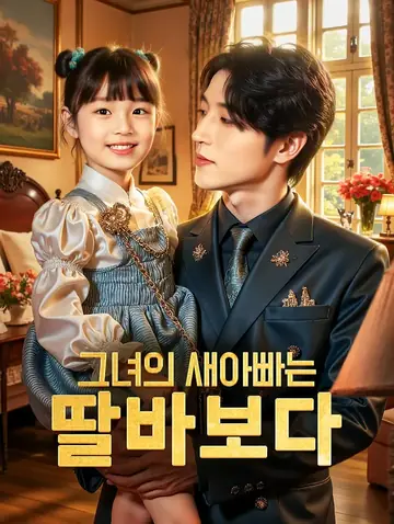 그녀의 새아빠는 딸바보다(더빙)