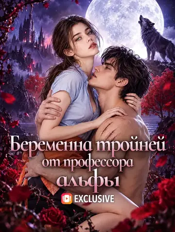 Беременна тройней от профессора альфы