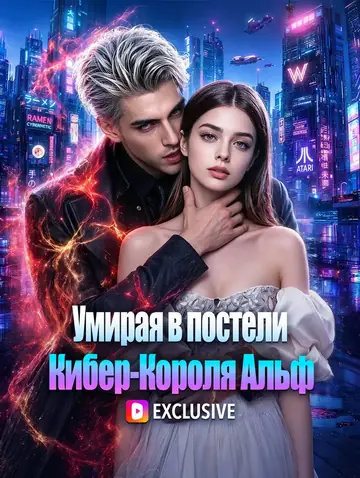 Умирая в постели Кибер-Короля Альф(Дубляж)