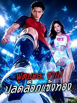 ฟุตบอล: ขาเป๋ปลดล็อกแข้งทอง
