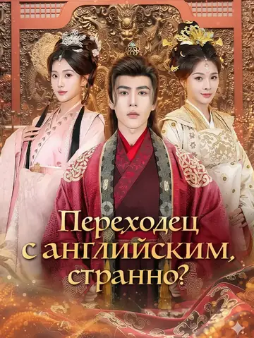 Переходец с английским, странно?