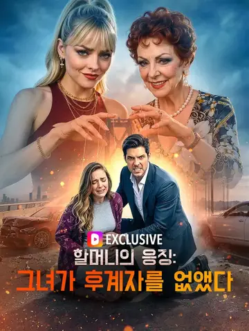 할머니의 응징: 그녀가 후계자를 없앴다(더빙)