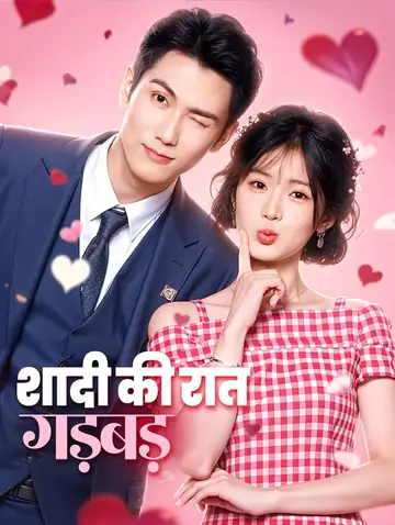 शादी की रात गड़बड़(डब्ड)
