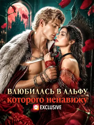 Влюбилась в Альфу, которого ненавижу(Дубляж)