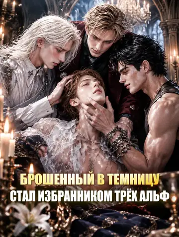 Брошенный в темницу стал избранником трёх Альф