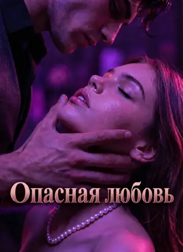 Опасная любовь