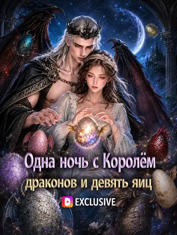 Одна ночь с Королём драконов и девять яиц