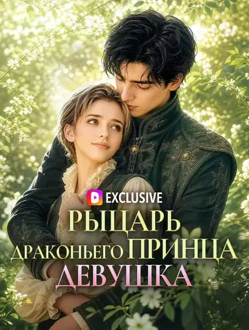 Рыцарь драконьего принца — девушка(Дубляж)