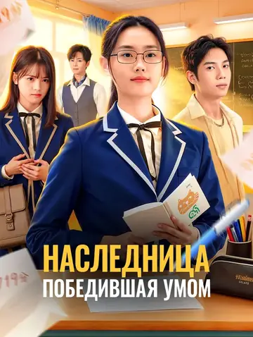 Наследница, победившая умом(Дубляж)