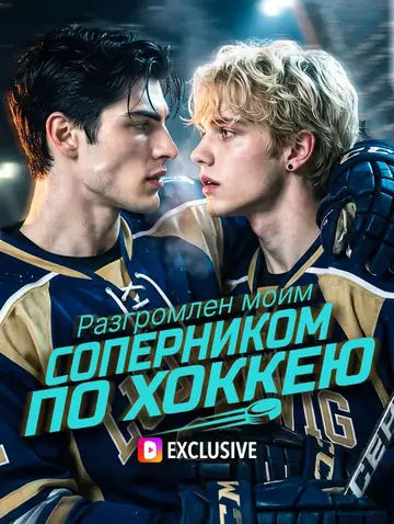 Разгромлен моим соперником по хоккею(Дубляж)