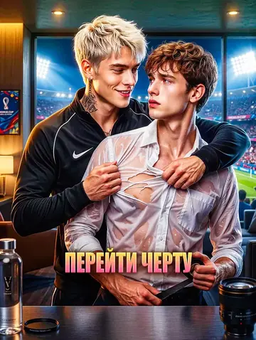 Перейти черту
