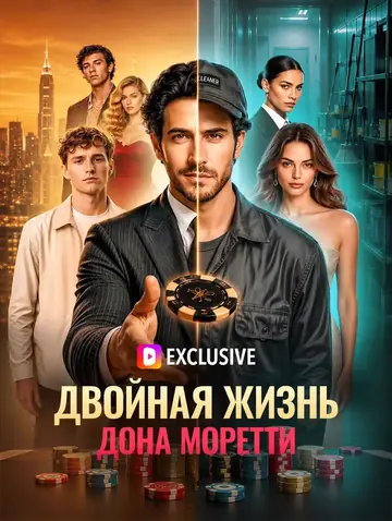 Двойная жизнь дона Моретти(Дубляж)