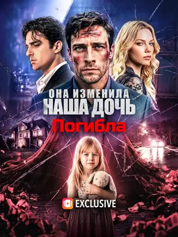 Она Изменила, Наша Дочь Погибла(Дубляж)