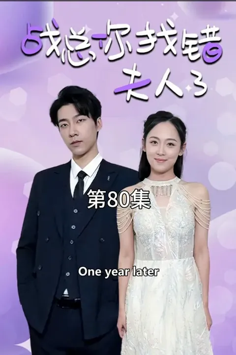 Mr.Zhan You Got the Wrong Wife